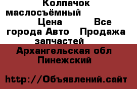 Колпачок маслосъёмный DT466 1889589C1 › Цена ­ 600 - Все города Авто » Продажа запчастей   . Архангельская обл.,Пинежский 